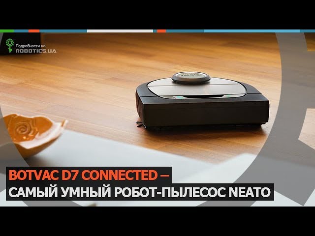 Botvac D7 Connected – самый умный робот-пылесос Neato Robotics.ua