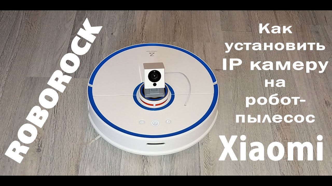 Как установить IP камеру на робот-пылесос Xiaomi Roborock