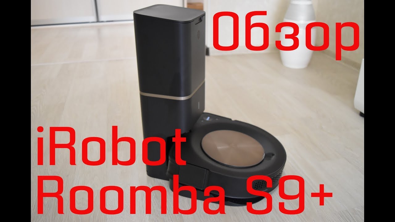 Самый лучший робот пылесос в мире - это Xiaomi? Нет. Новый флагман, ТОП, iRobot Roomba S9+