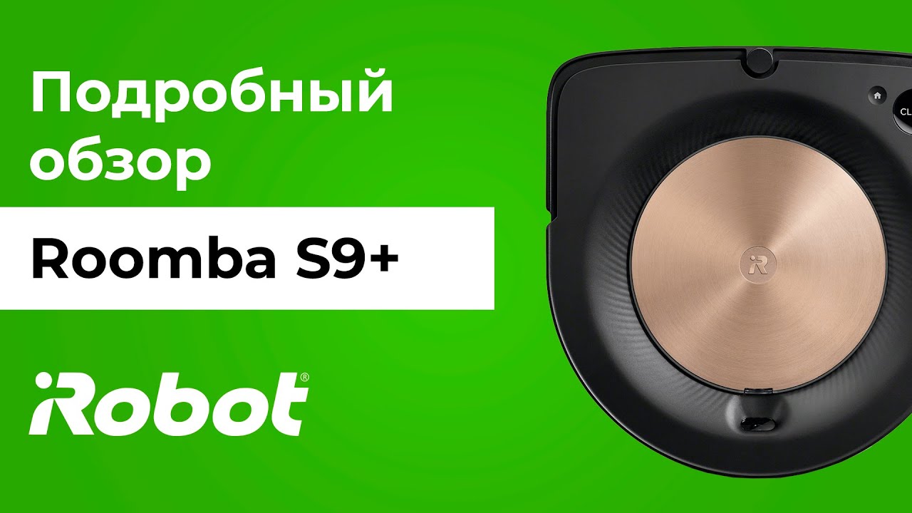 iRobot Roomba S9+: обзор топового робота-пылесоса