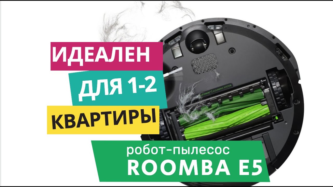 Обзор робота пылесоса iRobot Roomba e5
