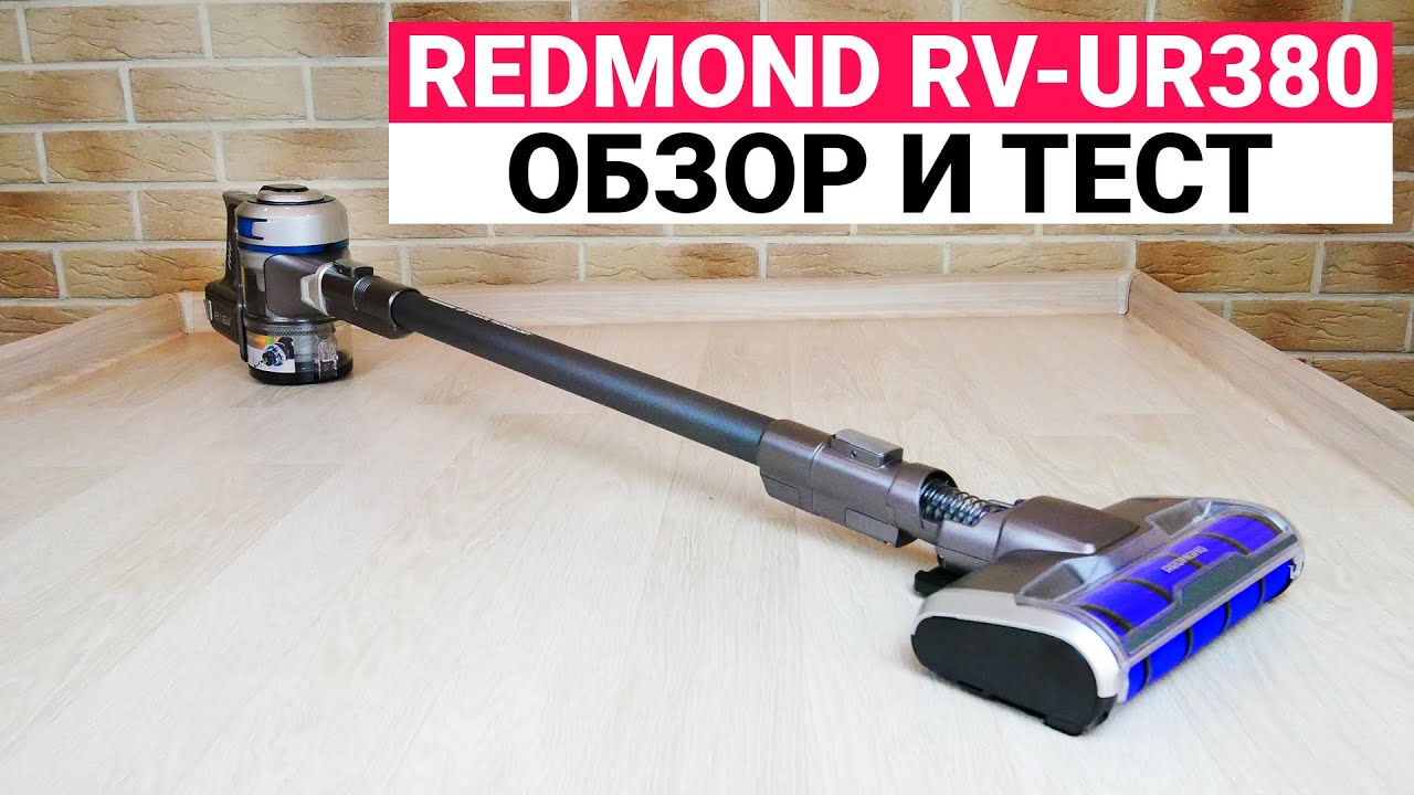 Redmond RV-UR380: БЕСПРОВОДНОЙ ПЫЛЕСОС 2 в 1💥ОБЗОР И ТЕСТ✅