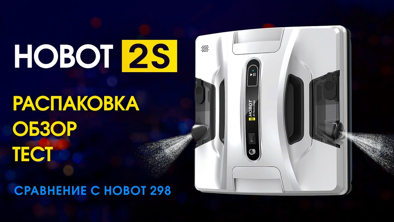 Hobot 2S 2021 Обзор, Тест, Распаковка
