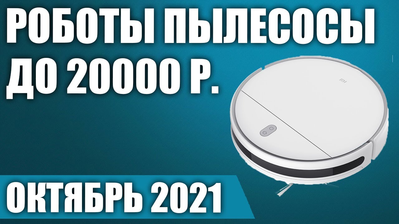ТОП—7. 🤖Лучшие роботы пылесосы до 20000 рублей. Октябрь 2021 года. Рейтинг