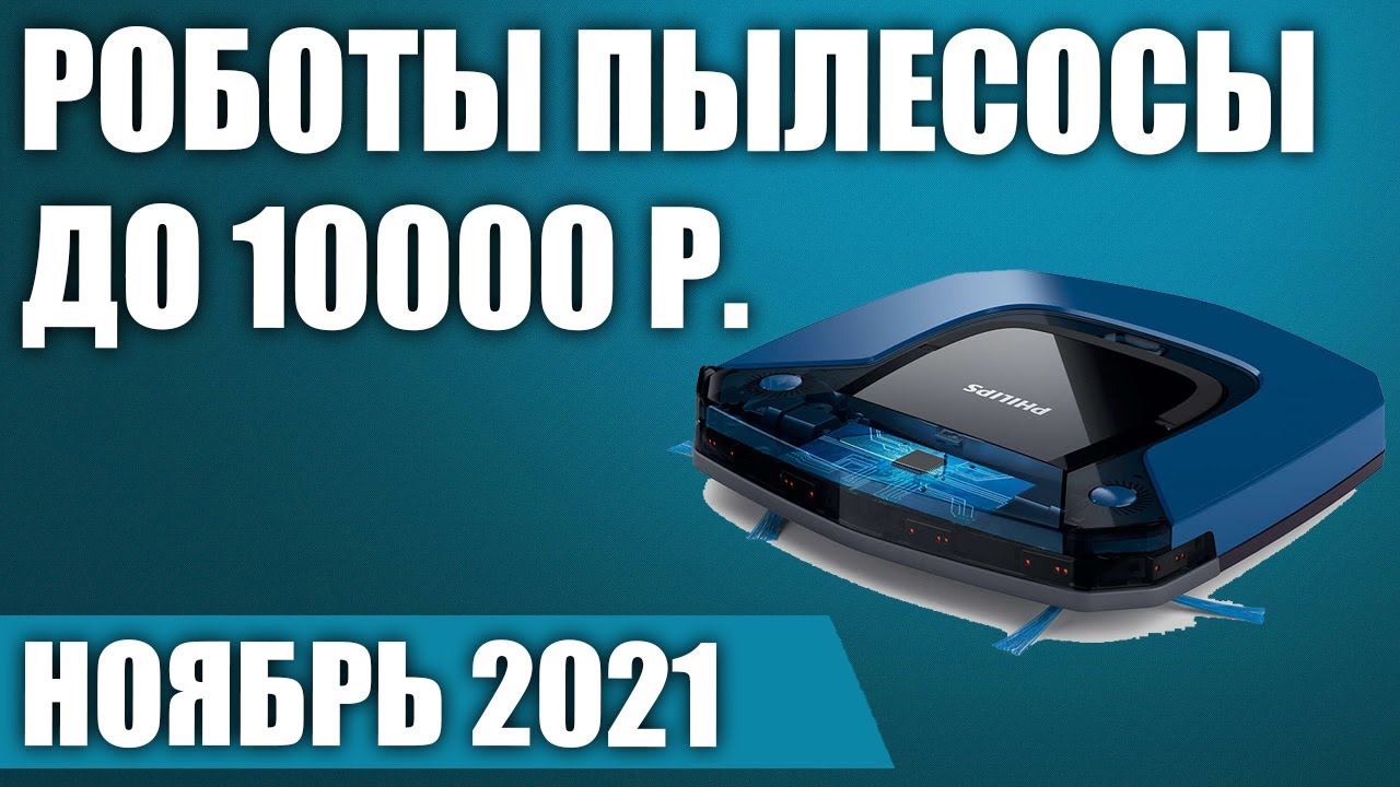 ТОП—5. Лучшие роботы пылесосы до 10000 рублей. Ноябрь 2021 года. Рейтинг