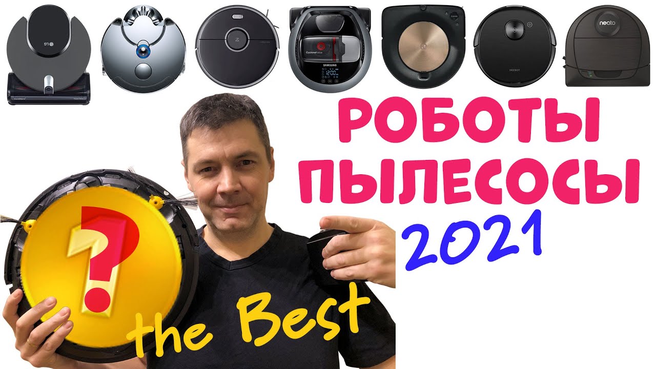 ОБЗОР РОБОТОВ ПЫЛЕСОСОВ 2021 Best Robot Vacuum Cleaner