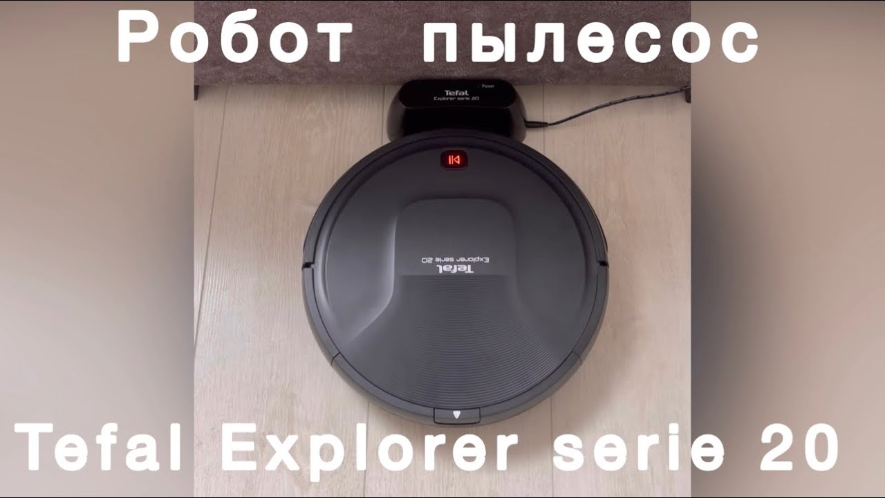 Бюджетные робот пылесос Tefal Explorer serie 20 для вашего дома.