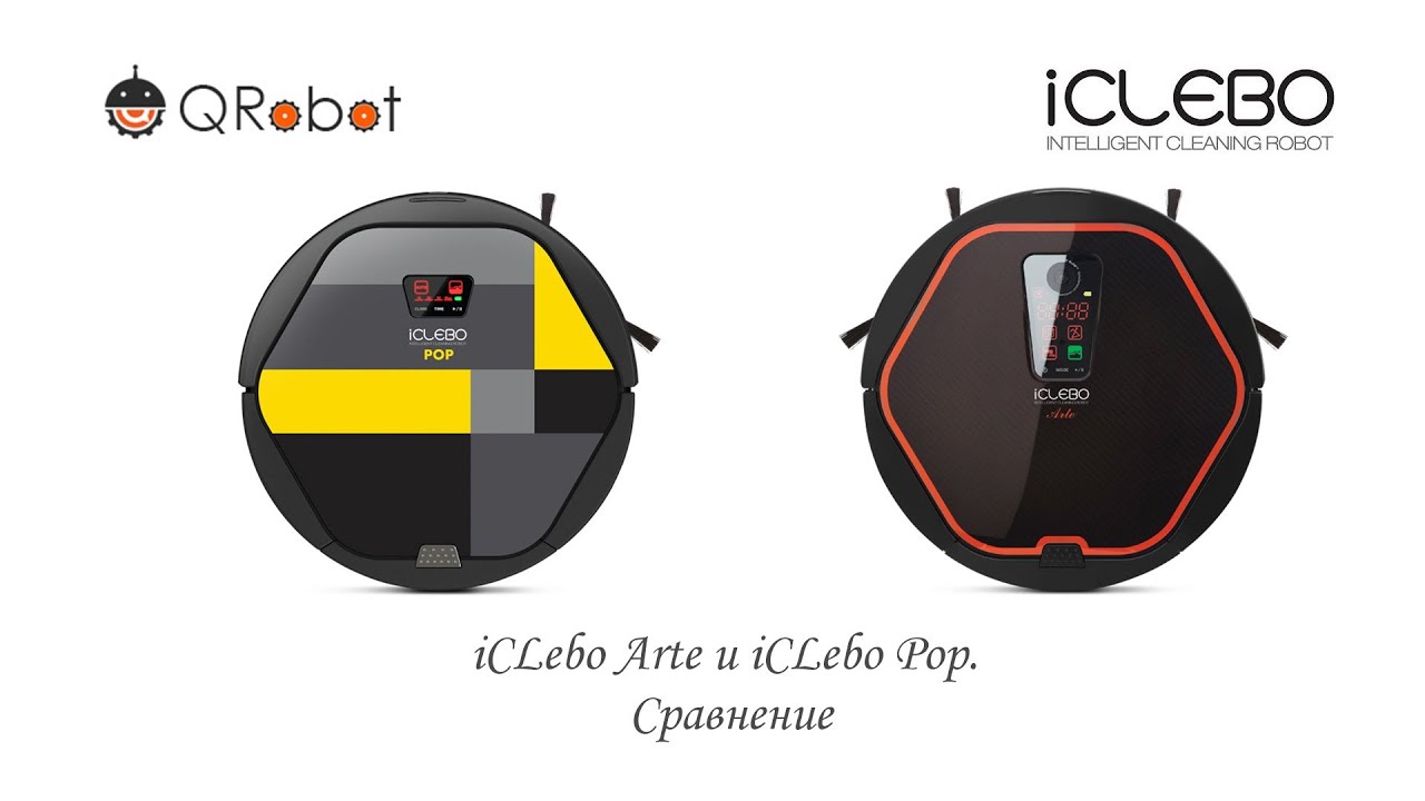 Сравнение iCLEBO Arte и iCLEBO Pop. В чем отличия?