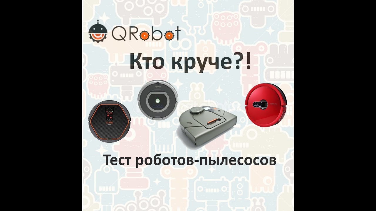 Тест роботов-пылесосов iRobot Roomba 780, iCLEBO Arte, Neato XV-11 и Moneual MR7700
