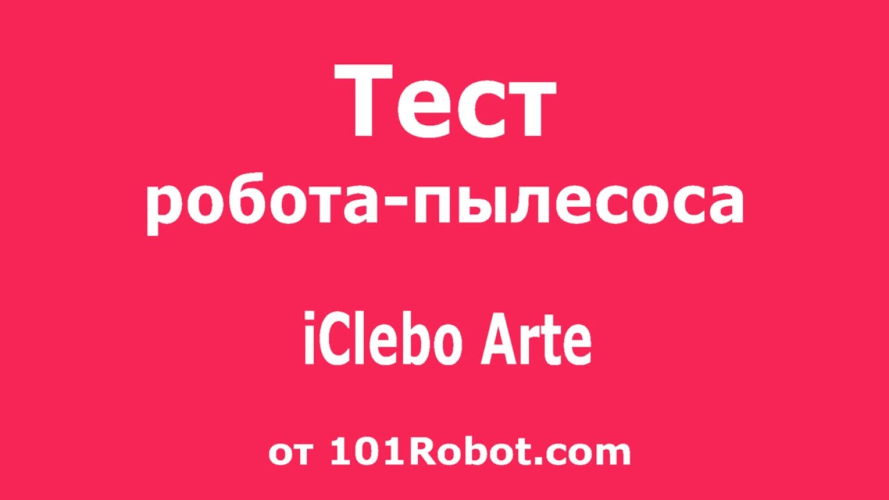 Тест робота-пылесоса iClebo Arte