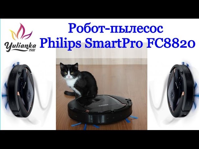 ТЕСТИРУЮ Робот-пылесос Philips SmartPro FC8820. Мои домашние помощники