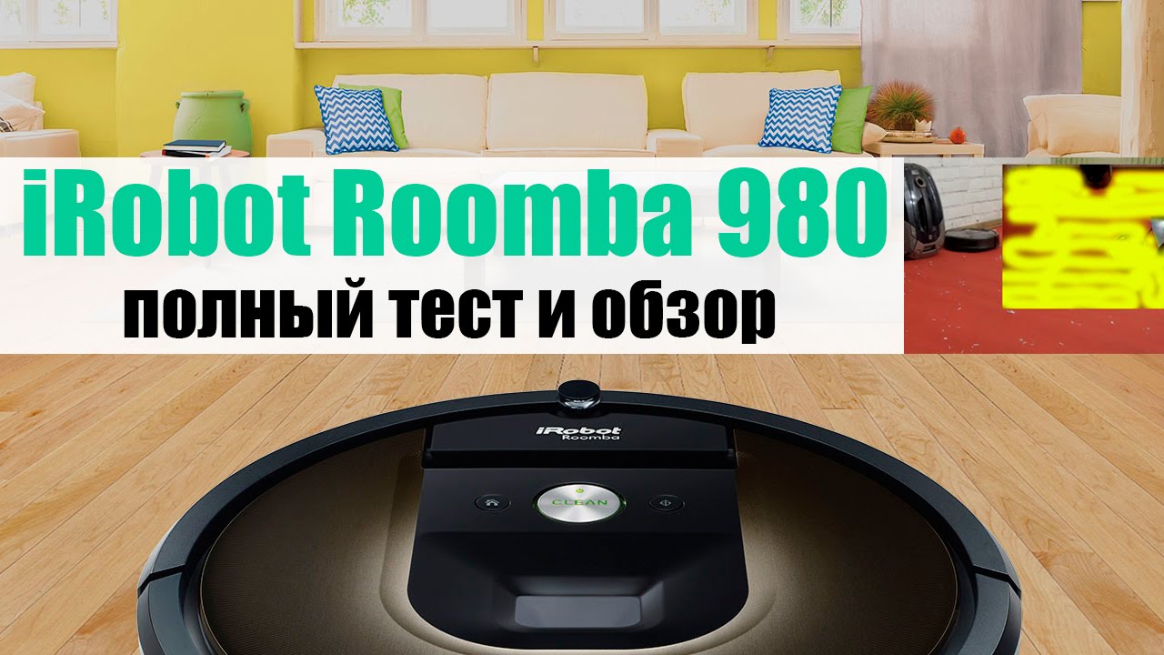 iRobot Roomba 980 - приберешься за меня? Тест и обзор «умного» робота-пылесоса.