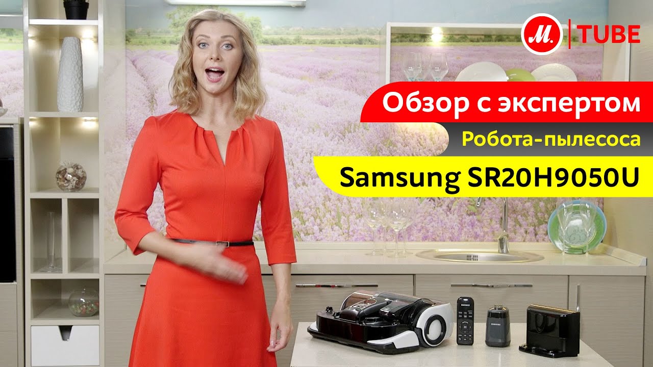Видеообзор робота-пылесоса Samsung SR20H9050U с экспертом «М.Видео»