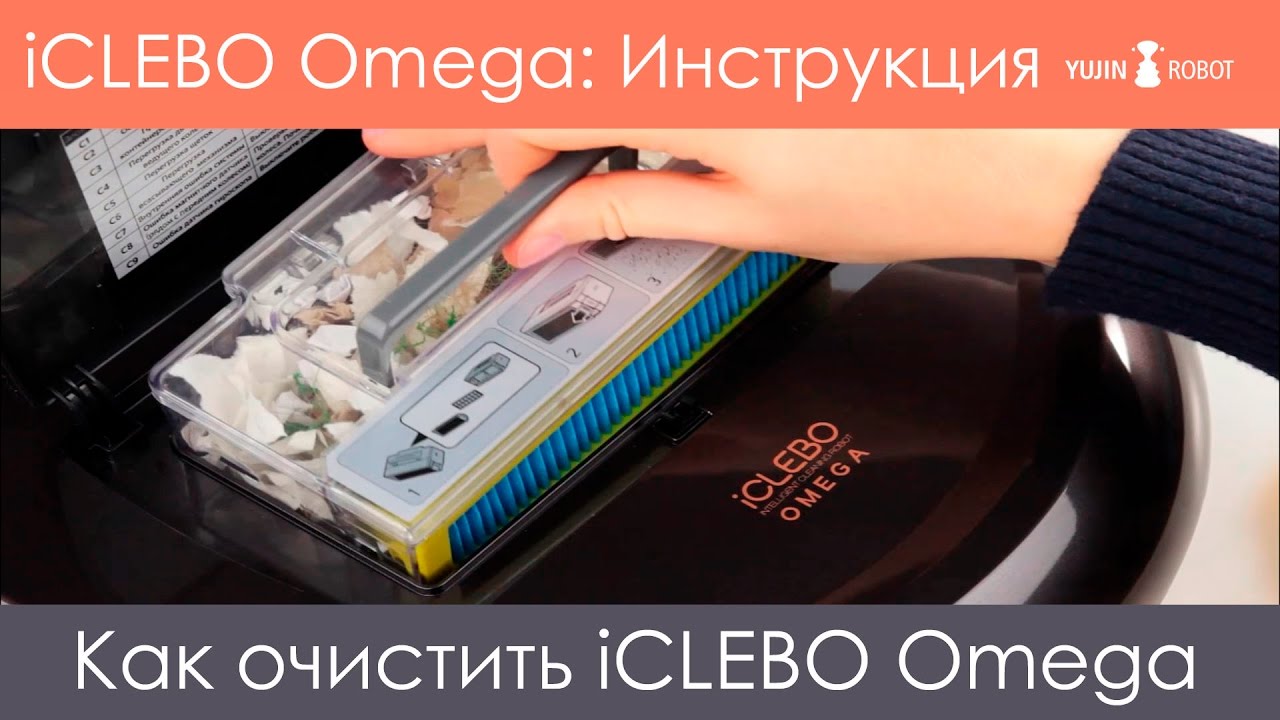 Инструкция iCLEBO Omega: Как очистить робот-пылесос