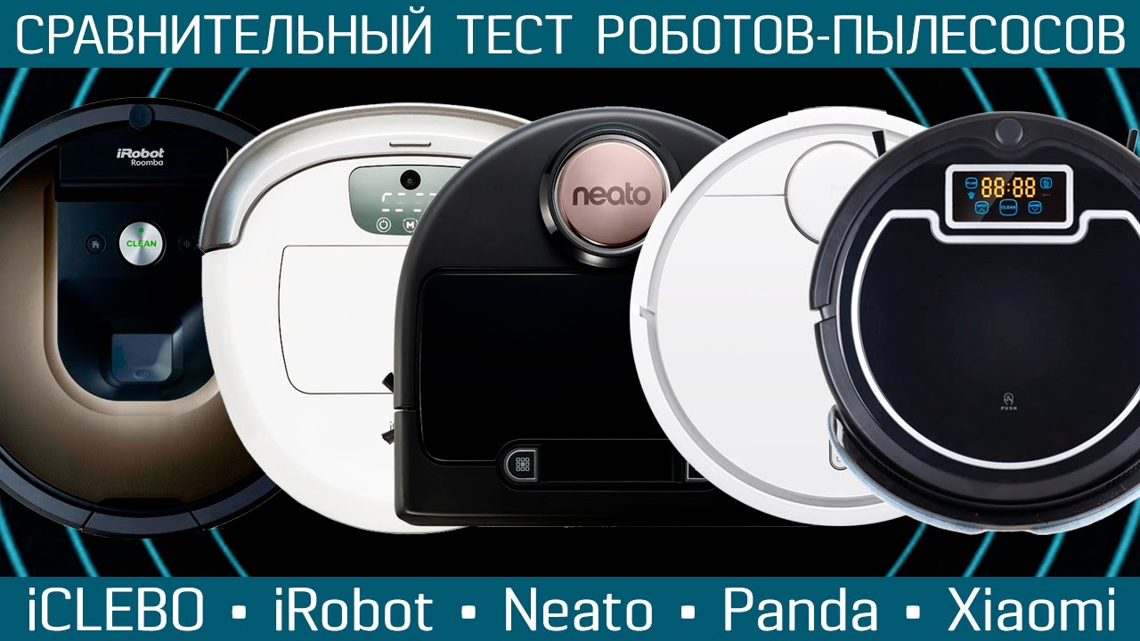 Тест роботы-пылесосы: iCLEBO Omega, Neato Connected, iRobot Roomba 980, Xiaomi Mi Robot, Panda X900