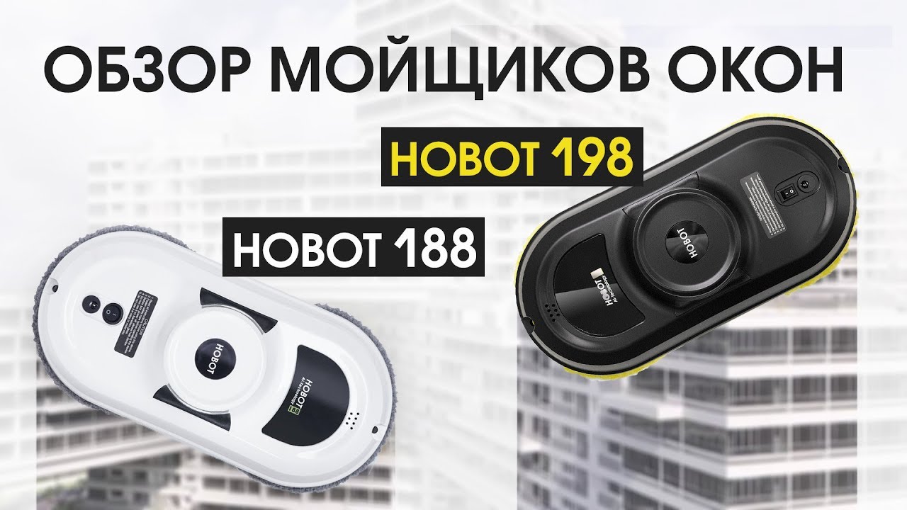 Видео-обзор Hobot 188 и Hobot 198