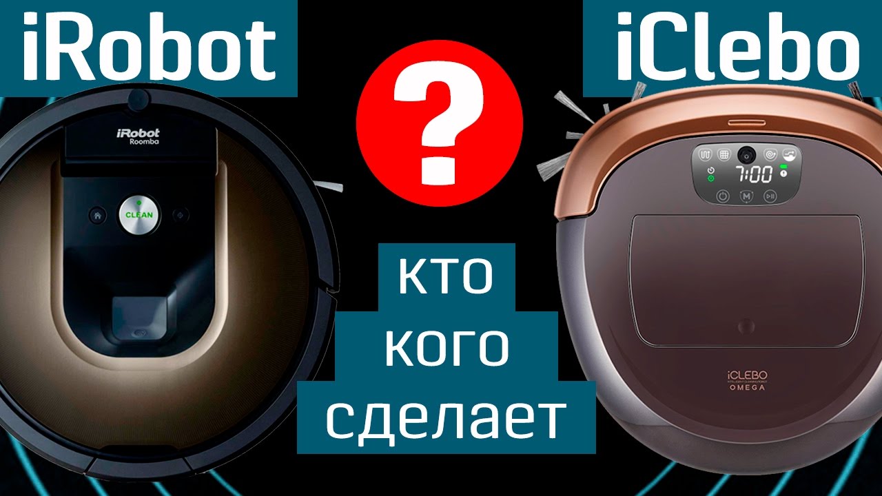 iRobot Roomba 980 против iCLEBO Omega: кто кого сделает? - эпическая схватка роботов-пылесосов