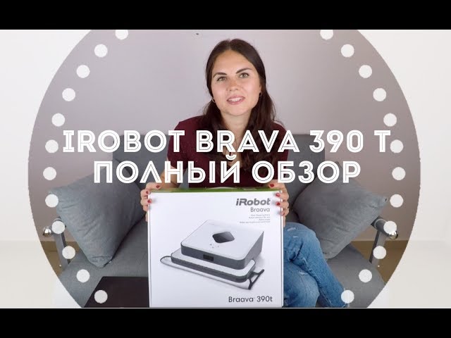 Обзор iRobot Braava 390t