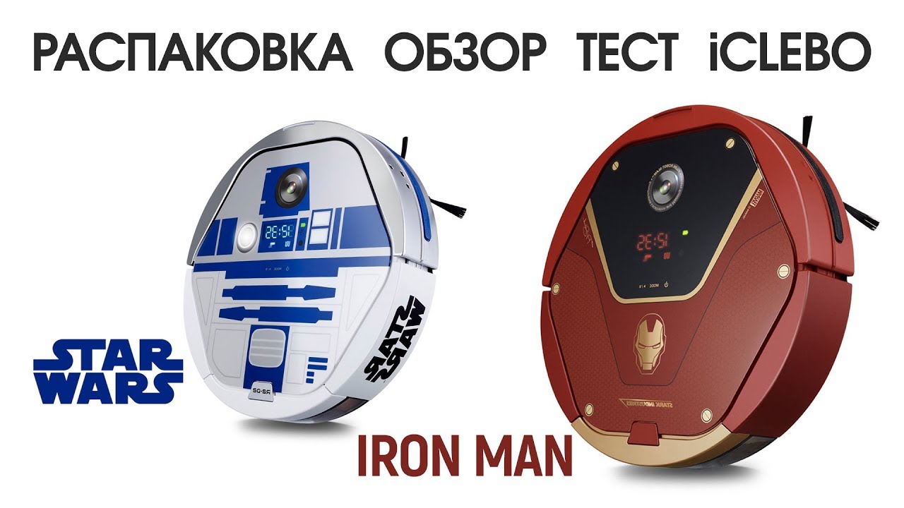 Обзор роботв-пылесосов iClebo Star Wars и iClebo Iron Man