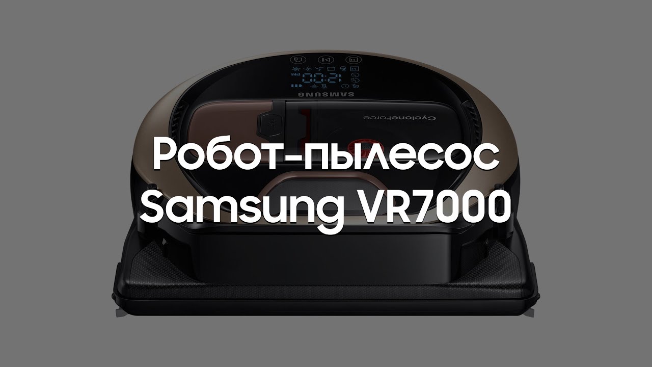 Робот-пылесос Samsung VR7000 [НОВИНКА]