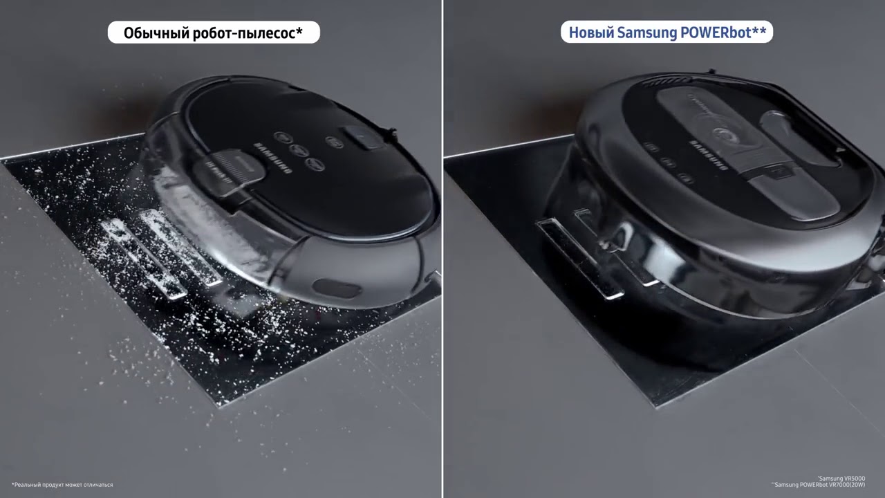 Samsung POWERbot VS обычный робот-пылесос