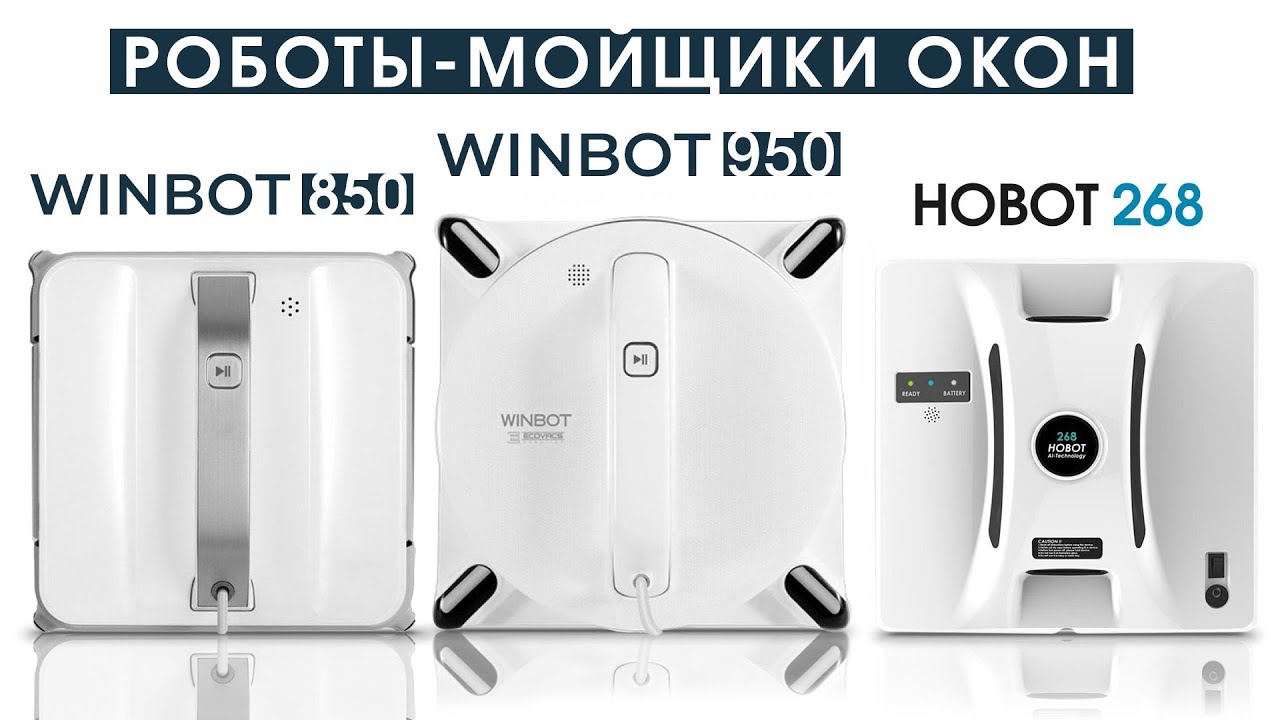 Обзор, Тест Winbot 850, Winbot 950, Hobot 268