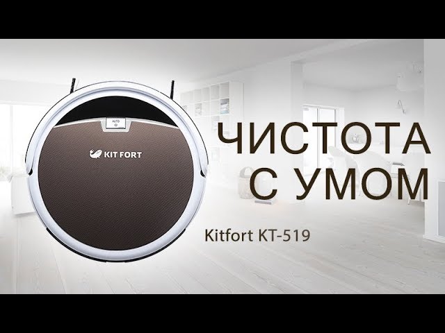 УМНЫЙ робот-пылесос Kitfort KT-519