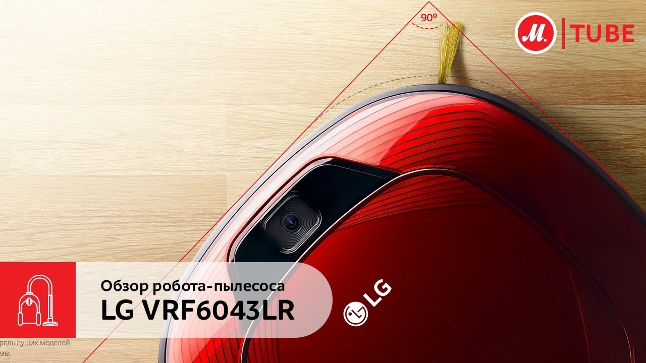 Обзор робота-пылесоса LG VRF6043LR от эксперта «М.Видео»