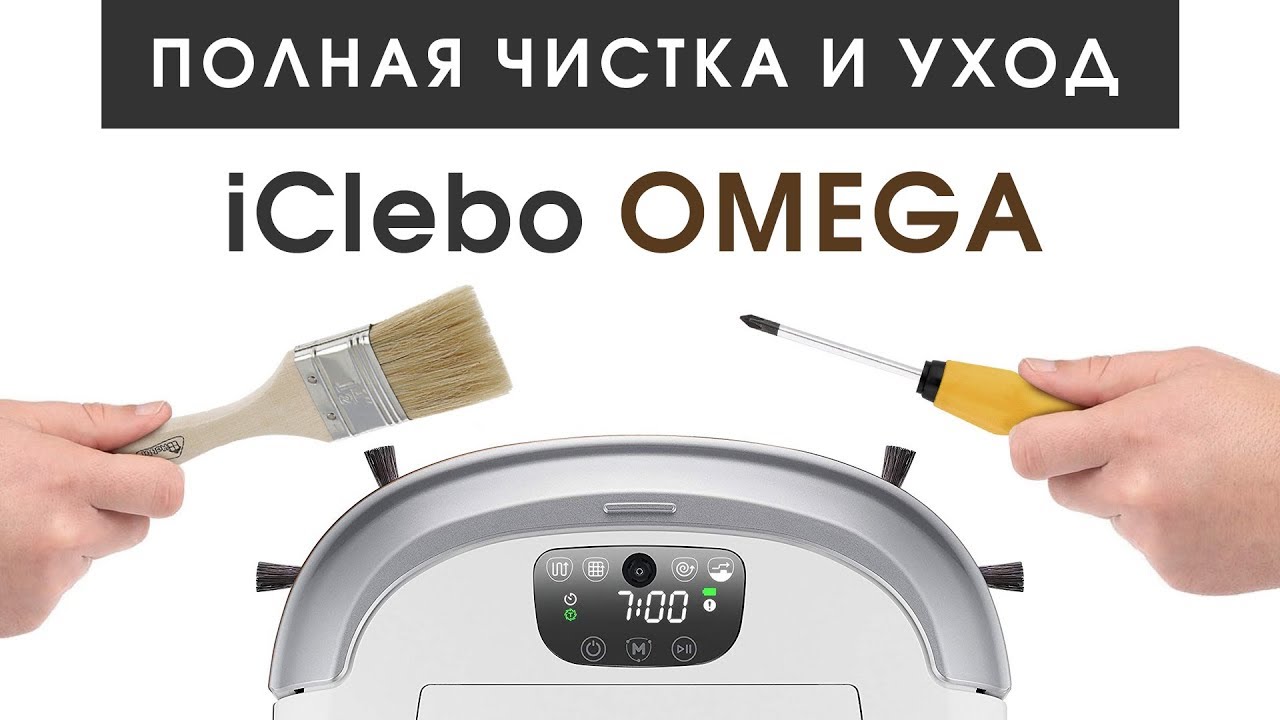 Полная чистка и уход за роботом пылесосом iClebo Omega