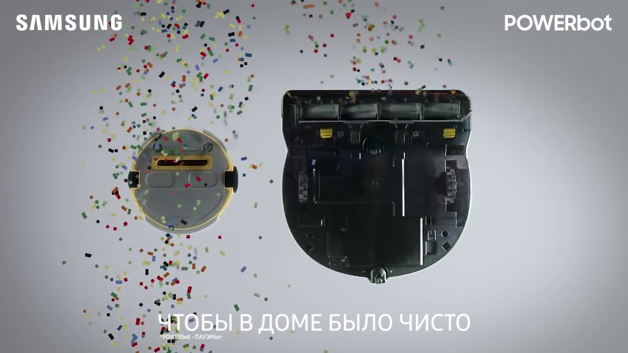 Реклама Samsung POWERbot - мощность 20 Вт