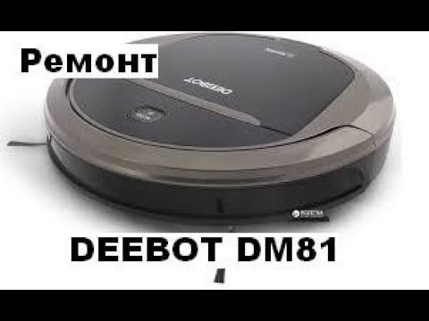 Ремонт робота пылесоса DEEBOT DM81