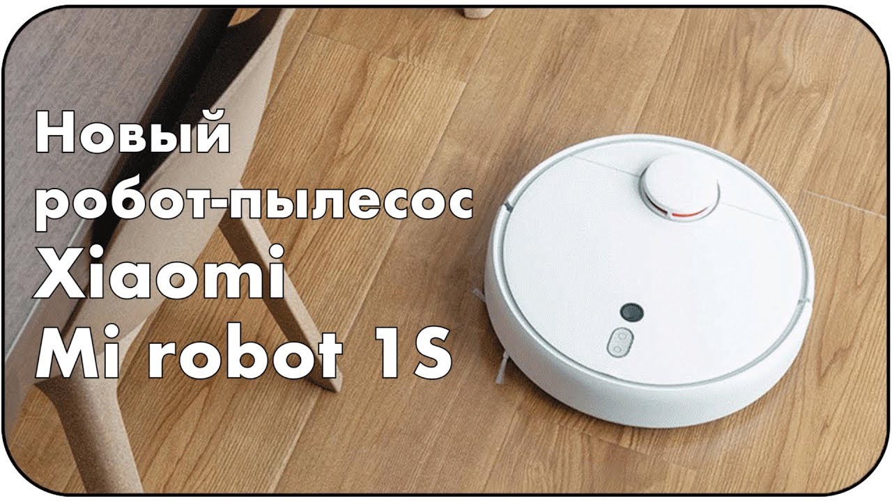 Xiaomi Mijia Sweeping Robot 1S - новый робот пылесос с лучшей системой навигации