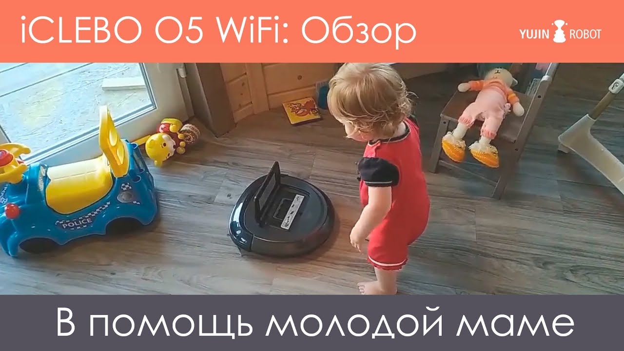 Робот пылесос в помощь молодой маме. Обзор iCLEBO O5 WiFi