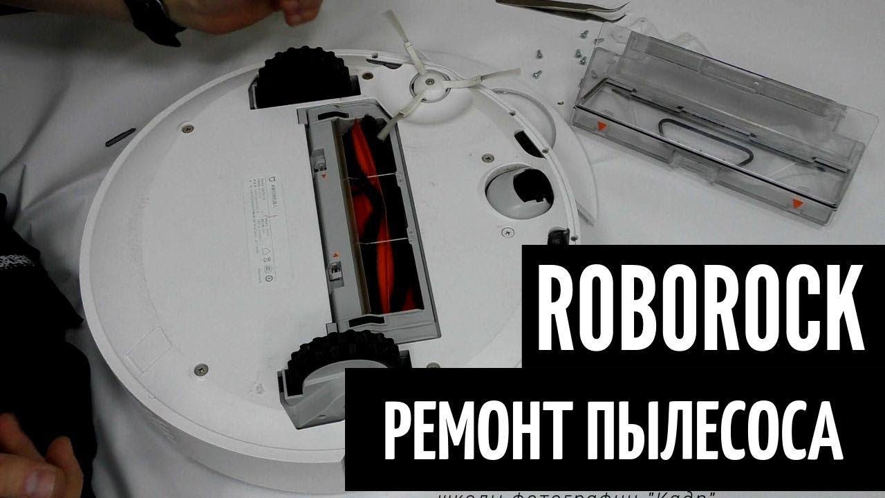 Ремонт робота-пылесоса Xiaomi Roborock | China-Service