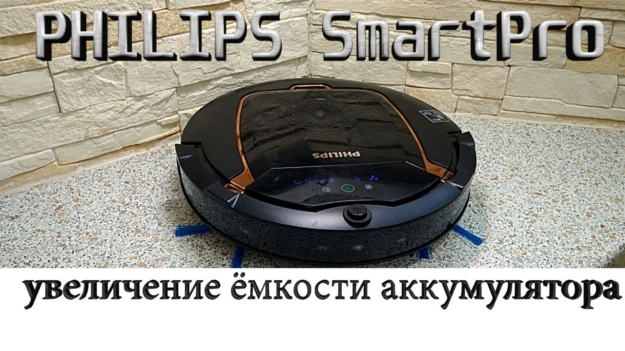 Увеличение емкости батареи робота пылесоса Philips SmartPro