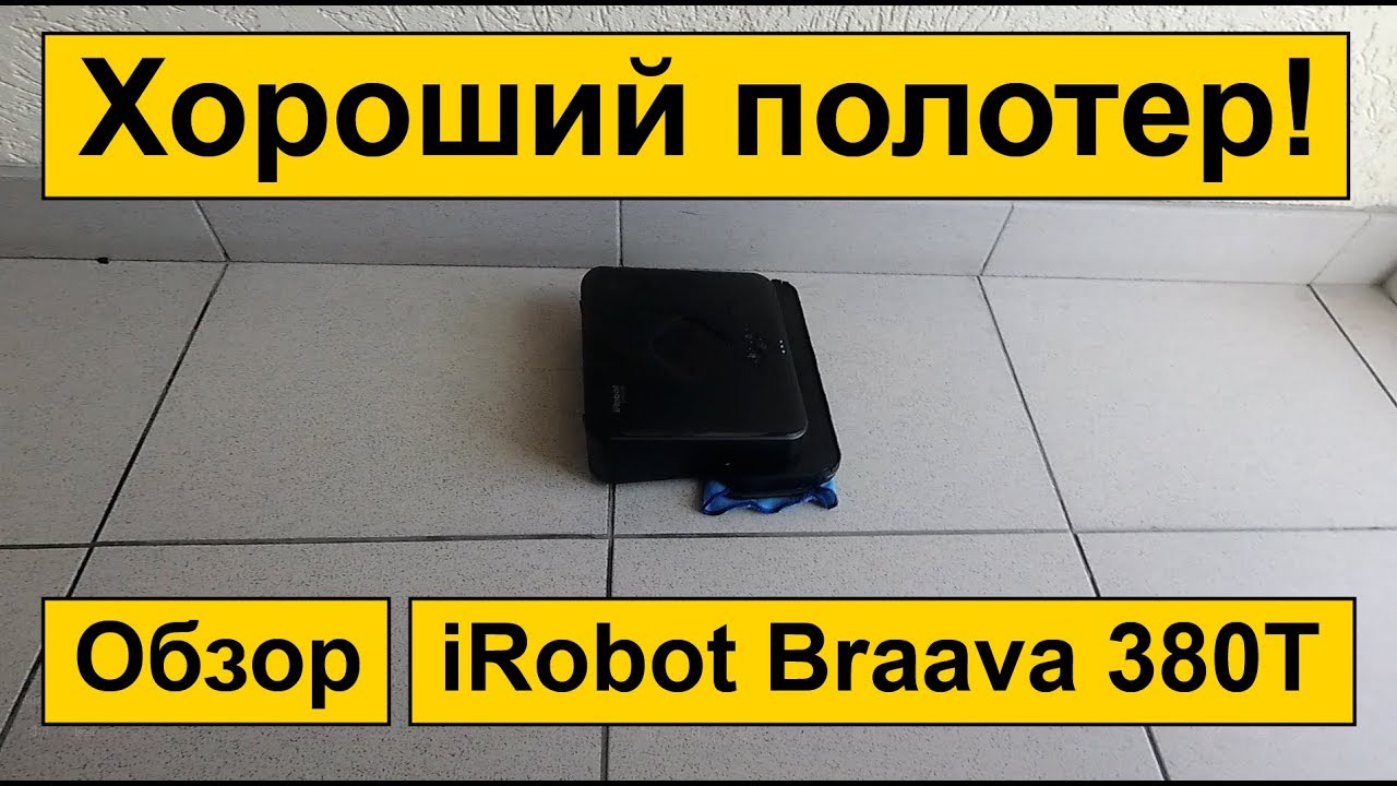 iRobot Braava 380T: обзор и тест влажной уборки