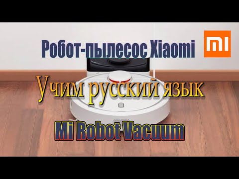 Робот пылесос Xiaomi Mi Robot Vacuum Обзор , Пере прошить на русский язык ,подключаем к Mi Home .