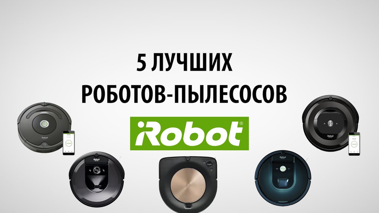 Роботы-пылесосы iRobot: ТОП-5 лучших в 2020 году, их обзор и сравнение