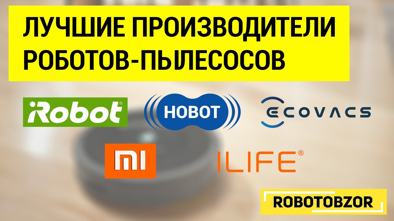 Лучшие производители роботов-пылесосов: ТОП-5 мировых брендов по версии сайта Robotobzor
