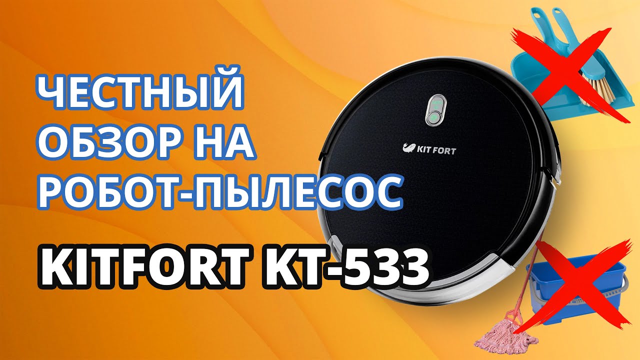 ЧЕСТНЫЙ ОБЗОР НА РОБОТ-ПЫЛЕСОС KITFORT KT-533