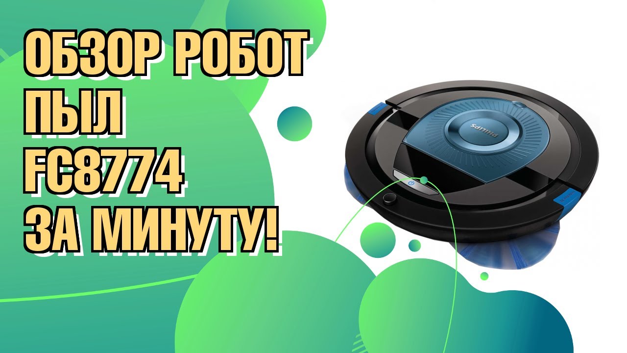 Обзор: Робот-пылесос PHILIPS SmartPro Compact FC877401