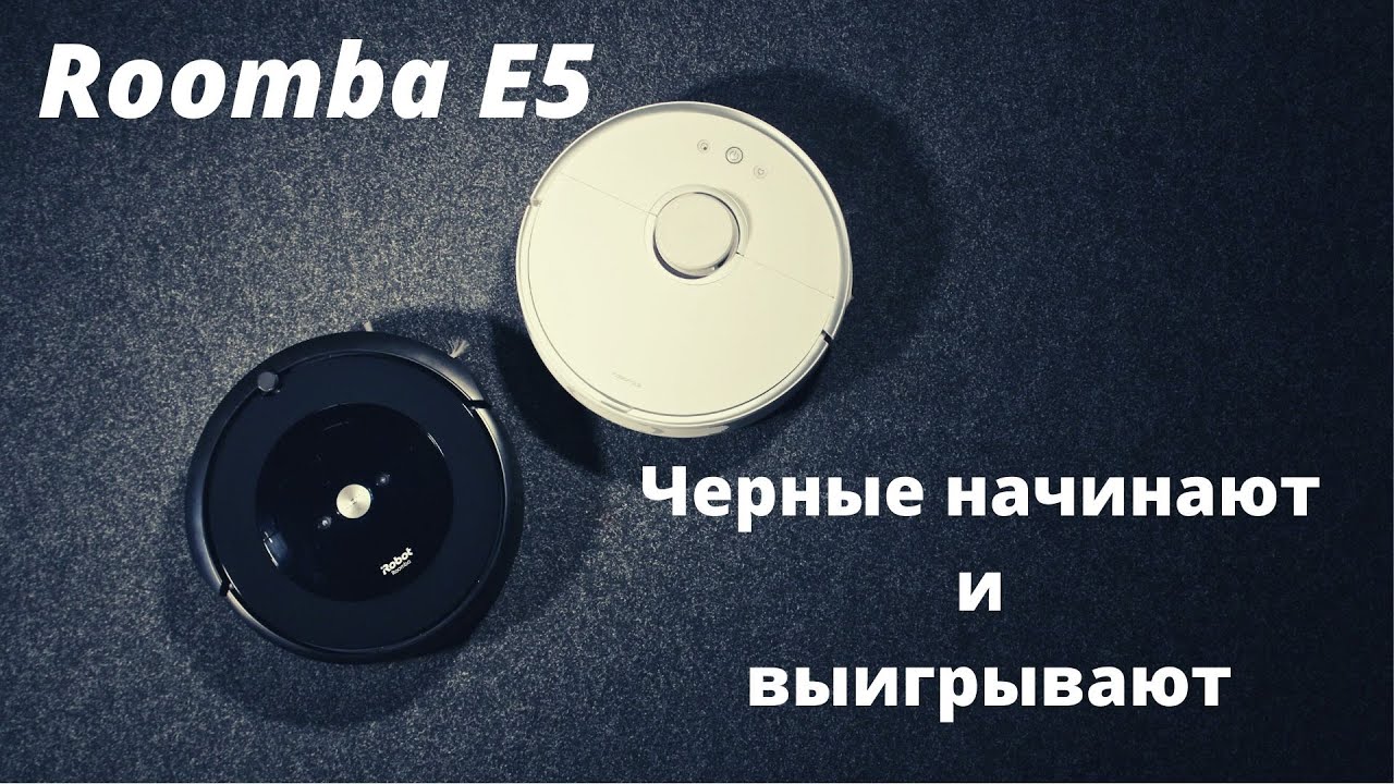 Сяоми или Румба? Сравнение пылесосов Xiaomi Roborock S5 и iRobot Roomba E5: что выбрать для уборки