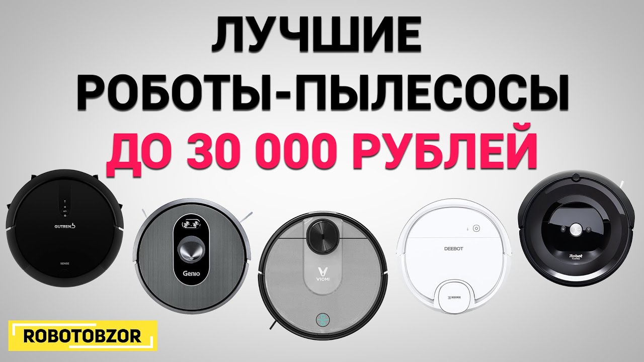 Роботы-пылесосы до 30 тыс. рублей: ТОП-5 лучших в 2020 году🔥🔥🔥. Какой выбрать?