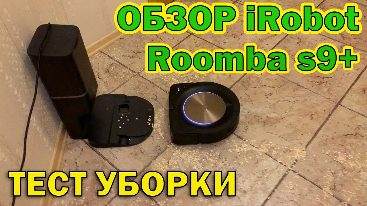 Лучший робот-пылесос для сухой уборки: iRobot Roomba s9+. Подробный обзор и тест уборки