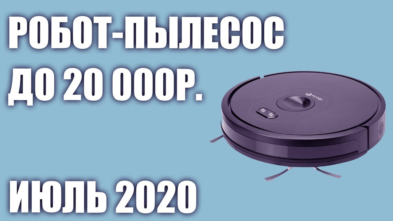 ТОП—5. Лучшие роботы пылесосы до 20000 рублей. Июль 2020 года. Рейтинг