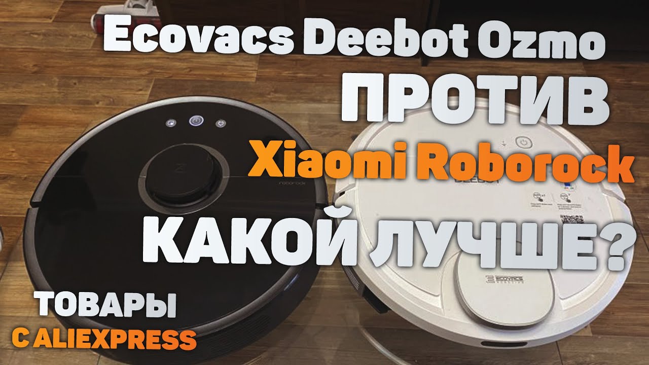 Обзор Робот-пылесос Ecovacs Deebot против Xiaomi Roborock