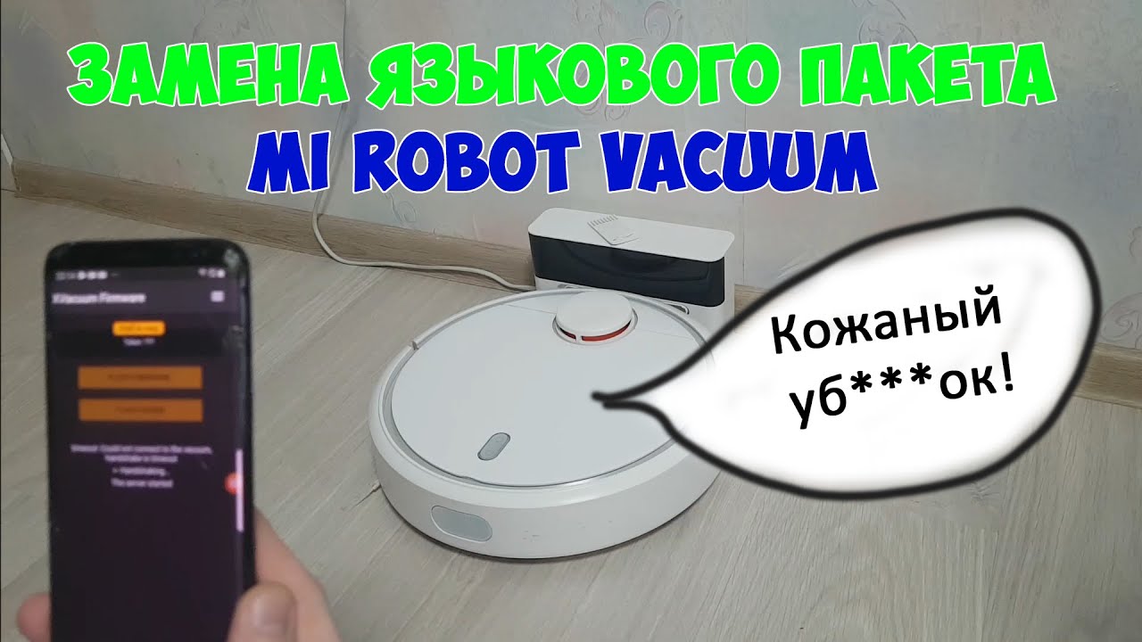 Замена языкового пакета Mi robot vacuum Roborock v1v2S505155 v3 T6, S6, 1S