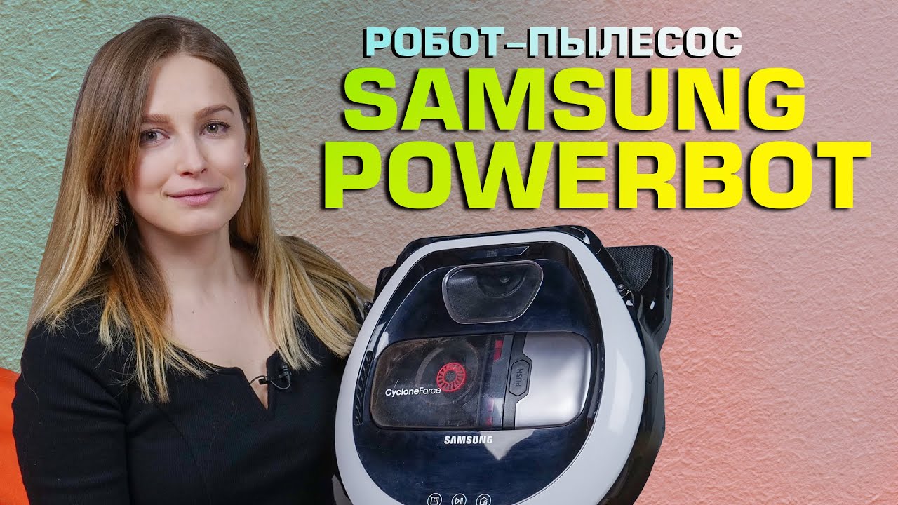 Мощный робот-пылесос Samsung Powerbot с циклонической системой