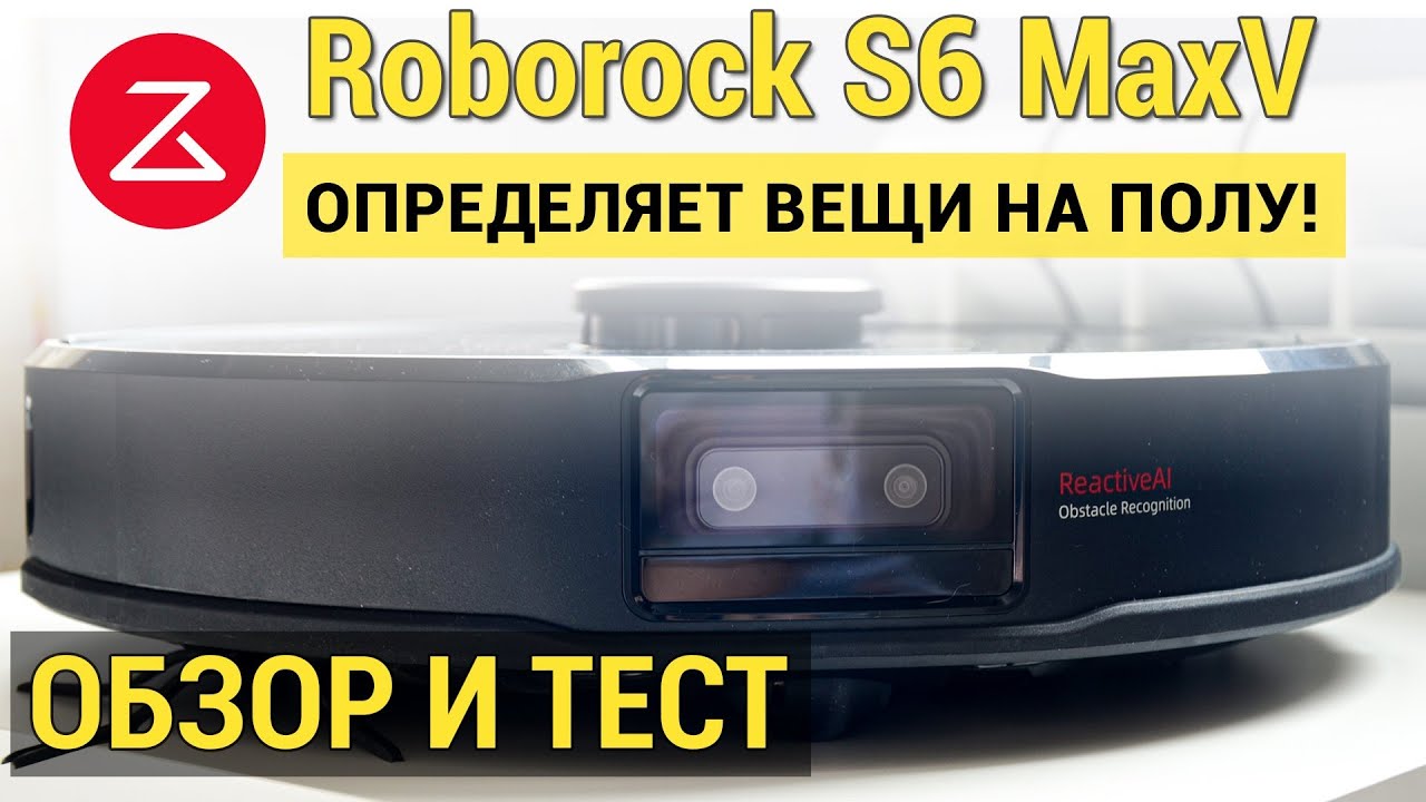 Roborock S6 MaxV: ПОДРОБНЫЙ ОБЗОР И ТЕСТ🔥🔥🔥 Реально ли распознает предметы?