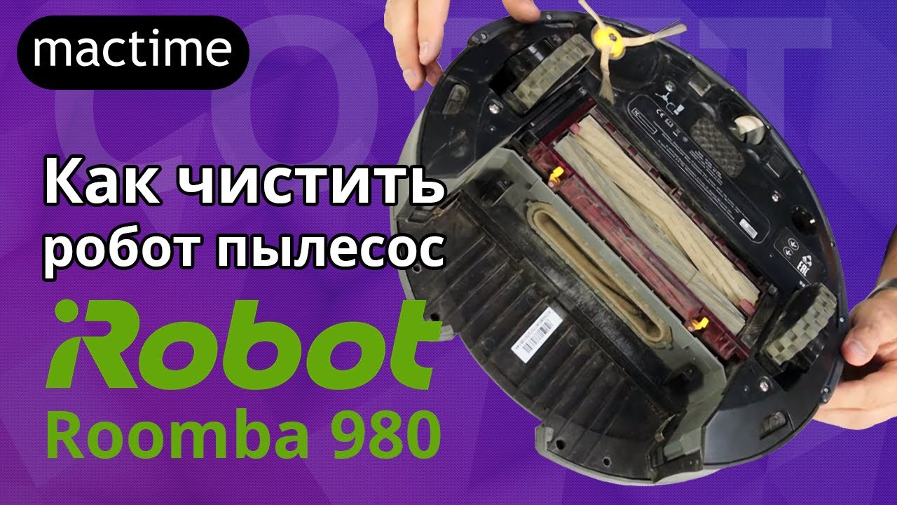 Как чистить робот пылесос? На примере iRobot Roomba 980